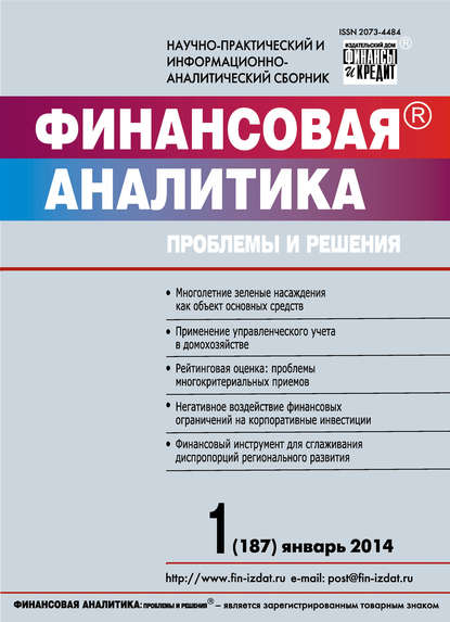 Финансовая аналитика: проблемы и решения № 1 (187) 2014 - Группа авторов