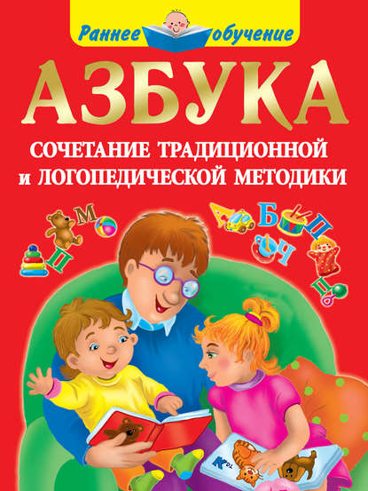 Азбука. Сочетание традиционной и логопедической методики - О. А. Новиковская