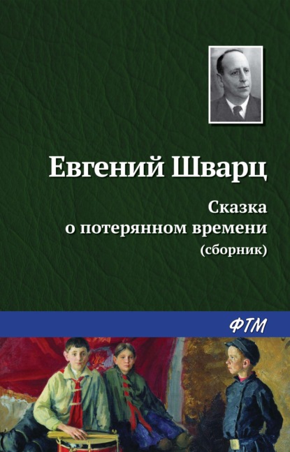 Сказка о потерянном времени (сборник) — Евгений Шварц