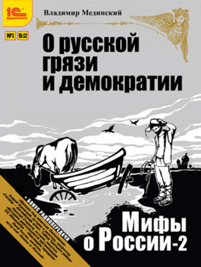 О русской грязи и демократии (+ бонус 2 радиопередачи) — Владимир Мединский