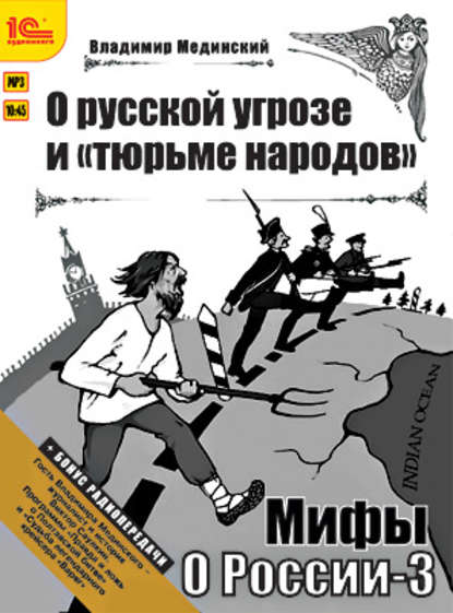 О русской угрозе и «тюрьме народов» (+ бонус 2 радиопередачи) - Владимир Мединский