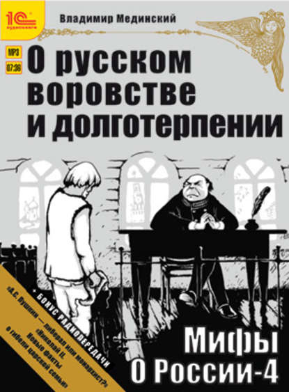 О русском воровстве и долготерпении (+ бонус 2 радиопередачи) — Владимир Мединский