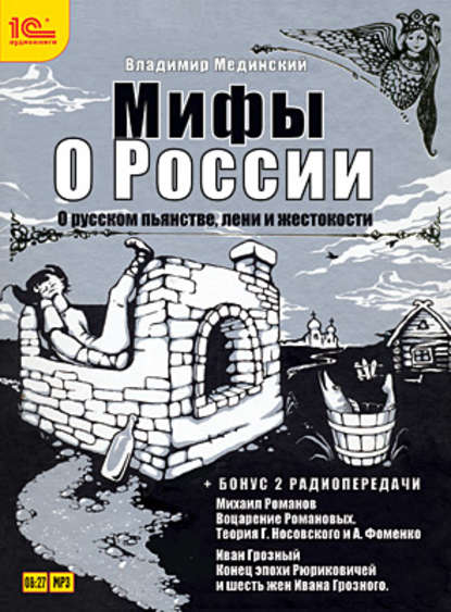 О русском пьянстве, лени и жестокости (+ бонус 2 радиопередачи) — Владимир Мединский