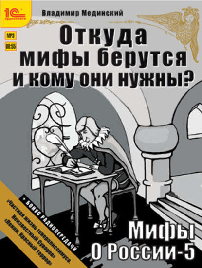 Откуда мифы берутся и кому они нужны? (+ бонус 2 радиопередачи) - Владимир Мединский