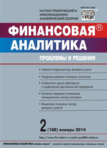 Финансовая аналитика: проблемы и решения № 2 (188) 2014 - Группа авторов