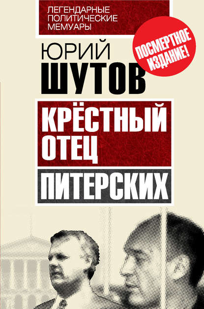 Крёстный отец «питерских» - Юрий Шутов