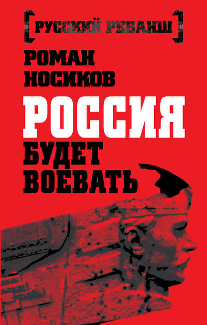 Россия будет воевать - Роман Носиков