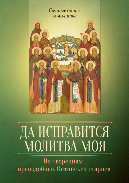 Да исправится молитва моя. По творениям преподобных Оптинских старцев — Группа авторов