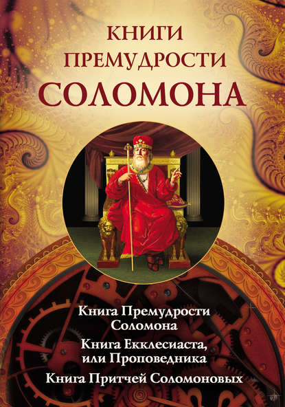 Книги премудрости Соломона. Книга Премудрости Соломона. Книга Екклесиата, или Проповедника. Книга Притчей Соломоновых — Священное Писание