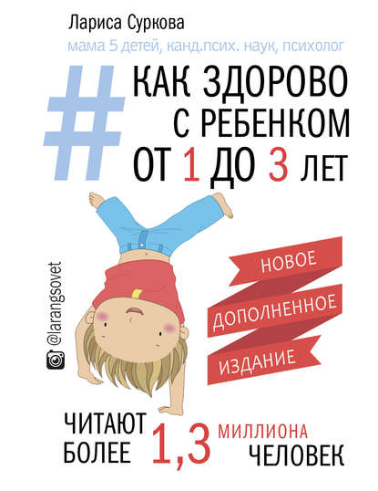 Как здорово с ребенком от 1 до 3 лет: генератор полезных советов — Лариса Суркова