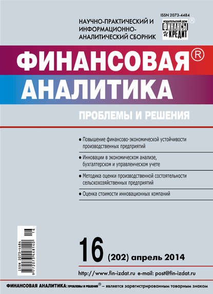 Финансовая аналитика: проблемы и решения № 16 (202) 2014 - Группа авторов