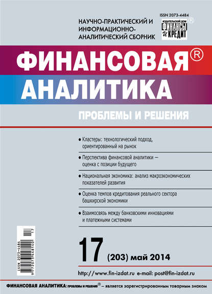 Финансовая аналитика: проблемы и решения № 17 (203) 2014 - Группа авторов