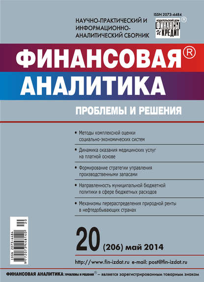 Финансовая аналитика: проблемы и решения № 20 (206) 2014 — Группа авторов