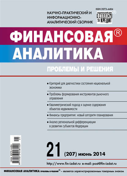 Финансовая аналитика: проблемы и решения № 21 (207) 2014 — Группа авторов