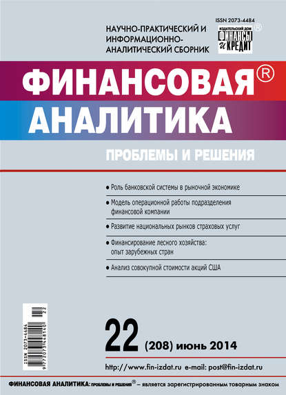 Финансовая аналитика: проблемы и решения № 22 (208) 2014 — Группа авторов