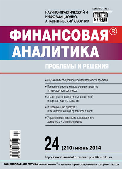 Финансовая аналитика: проблемы и решения № 24 (210) 2014 — Группа авторов