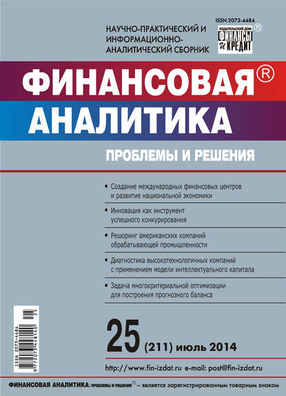 Финансовая аналитика: проблемы и решения № 25 (211) 2014 — Группа авторов