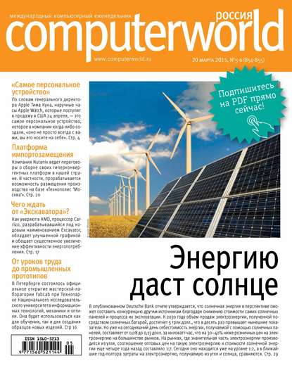 Журнал Computerworld Россия №05-06/2015 — Открытые системы