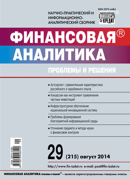 Финансовая аналитика: проблемы и решения № 29 (215) 2014 - Группа авторов