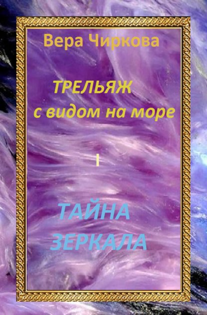 Тайна зеркала — Вера Чиркова