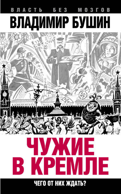 Чужие в Кремле. Чего от них ждать? — Владимир Бушин