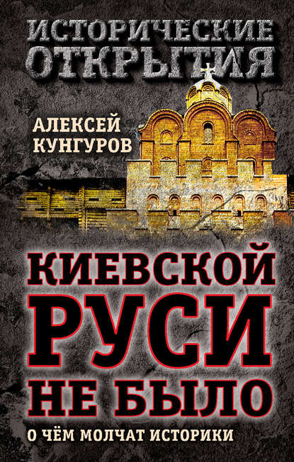 Киевской Руси не было. О чём молчат историки - Алексей Кунгуров