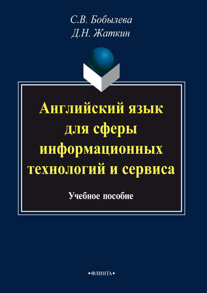 Английский язык для сферы информационных технологий и сервиса - Д. Н. Жаткин