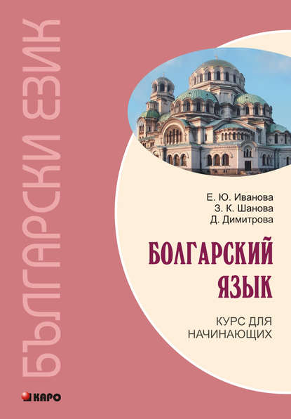 Болгарский язык. Курс для начинающих (+MP3) - Е. Ю. Иванова