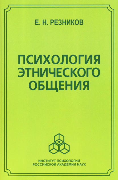 Психология этнического общения — Е. Н. Резников