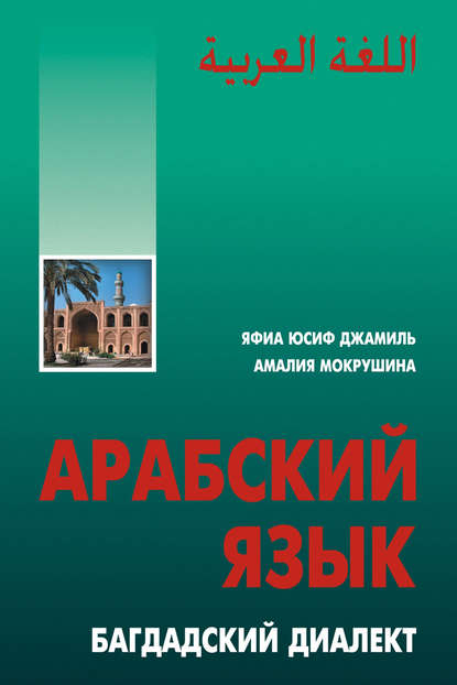 Арабский язык. Багдадский диалект - Яфиа Юсиф Джамиль