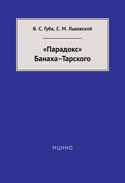 «Парадокс» Банаха-Тарского — С. М. Львовский