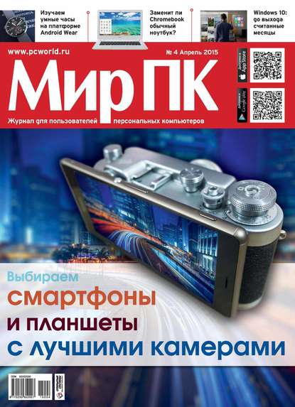 Журнал «Мир ПК» №04/2015 - Мир ПК