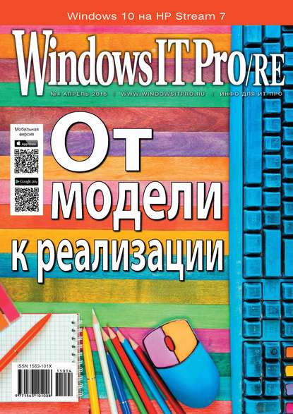 Windows IT Pro/RE №04/2015 — Открытые системы