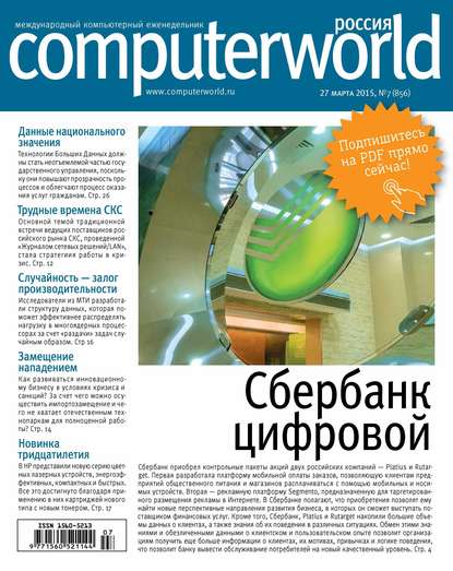 Журнал Computerworld Россия №07/2015 - Открытые системы