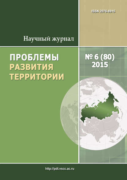 Проблемы развития территории № 6 (80) 2015 - Группа авторов