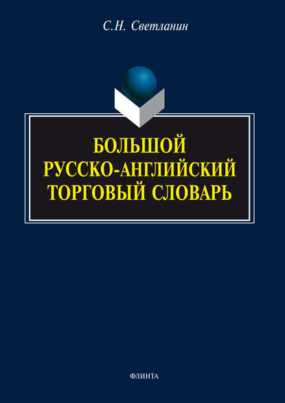 Большой русско-английский торговый словарь - С. Н. Светланин