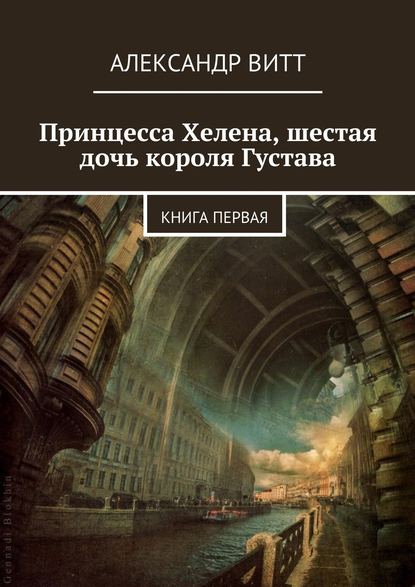 Принцесса Хелена, шестая дочь короля Густава — Александр Витт