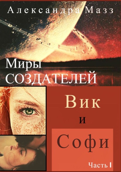 Миры Создателей. Вик и Софи. Часть 1 — Александра Мазз