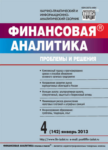 Финансовая аналитика: проблемы и решения № 4 (142) 2013 - Группа авторов