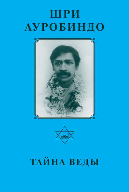 Шри Ауробиндо. Тайна Веды - Шри Ауробиндо