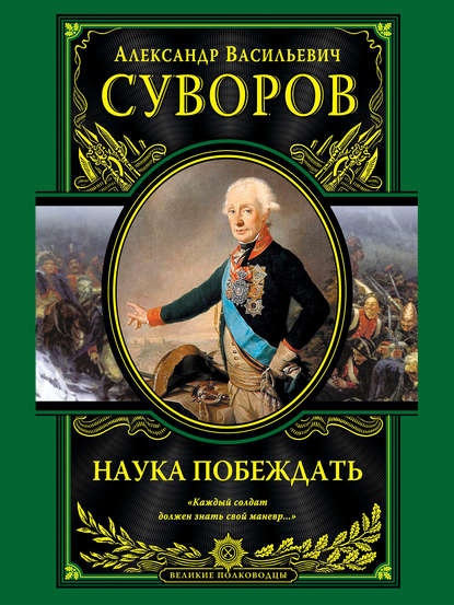 Наука побеждать — Александр Васильевич Суворов