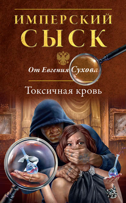 Токсичная кровь — Евгений Сухов