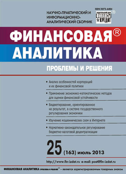 Финансовая аналитика: проблемы и решения № 25 (163) 2013 — Группа авторов