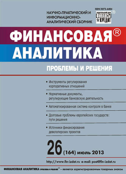 Финансовая аналитика: проблемы и решения № 26 (164) 2013 - Группа авторов