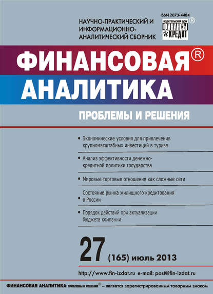 Финансовая аналитика: проблемы и решения № 27 (165) 2013 — Группа авторов