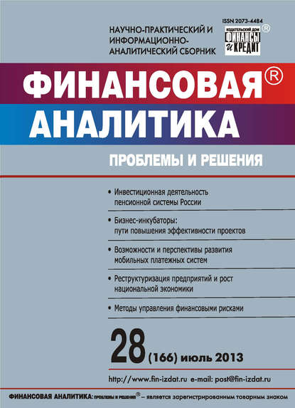 Финансовая аналитика: проблемы и решения № 28 (166) 2013 — Группа авторов