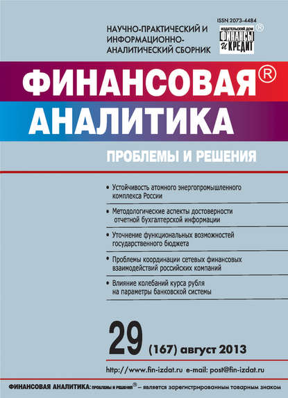 Финансовая аналитика: проблемы и решения № 29 (167) 2013 - Группа авторов