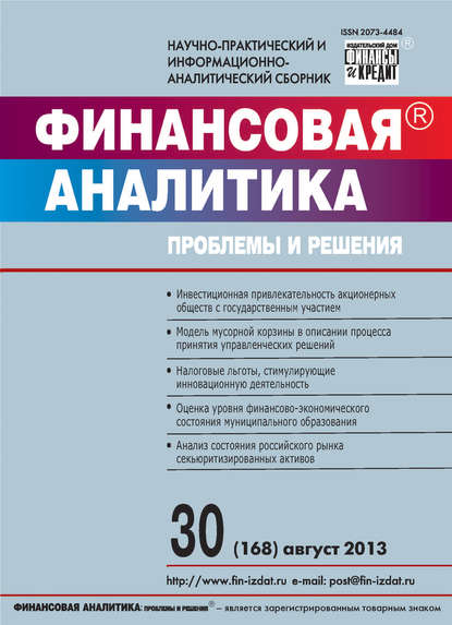 Финансовая аналитика: проблемы и решения № 30 (168) 2013 - Группа авторов