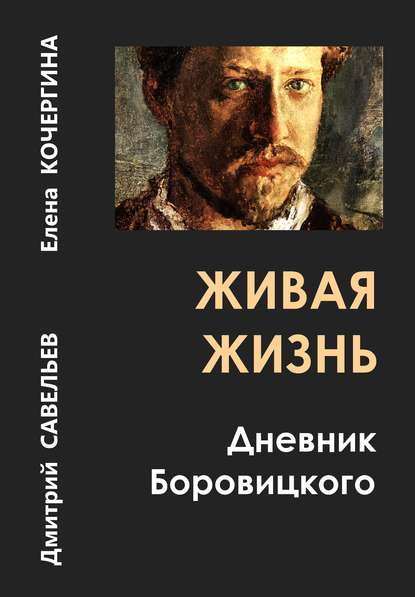 Живая жизнь. Дневник Боровицкого — Дмитрий Савельев