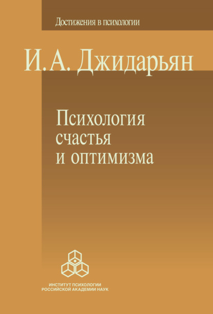 Психология счастья и оптимизма — И. А. Джидарьян